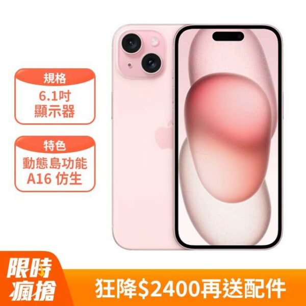 Apple iPhone 15 (128G)-粉紅色(MTP13ZP/A)台南手機收購