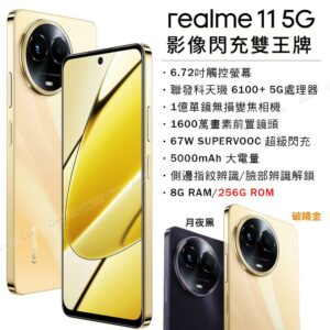 realme 11 5G (8G/256G) -破曉金台南手機收購