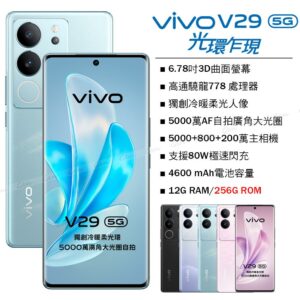 vivo V29 5G (12G/256G) -山海青台南手機收購