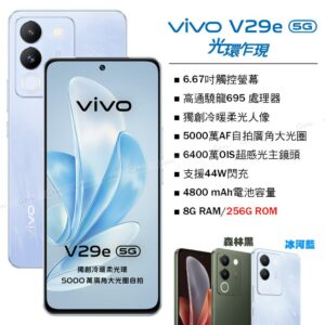 vivo V29e 5G (8G/256G) -冰河藍台南手機收購