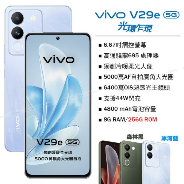 vivo V29e 5G (8G/256G) -冰河藍台南手機收購