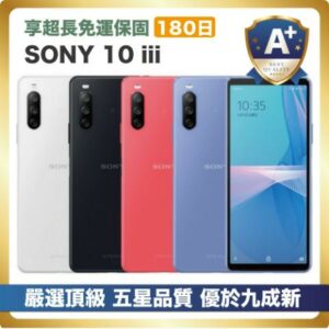 【頂級嚴選 A+福利品】SONY 10 iii 優於九成新台南手機收購
